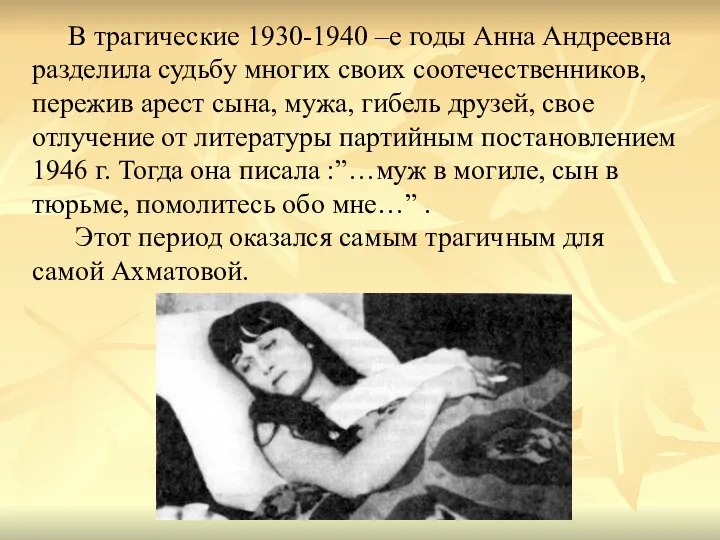 В трагические 1930-1940 –е годы Анна Андреевна разделила судьбу многих своих соотечественников,