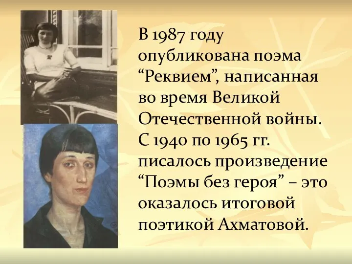В 1987 году опубликована поэма “Реквием”, написанная во время Великой Отечественной войны.