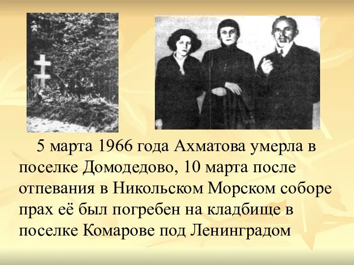 5 марта 1966 года Ахматова умерла в поселке Домодедово, 10 марта после