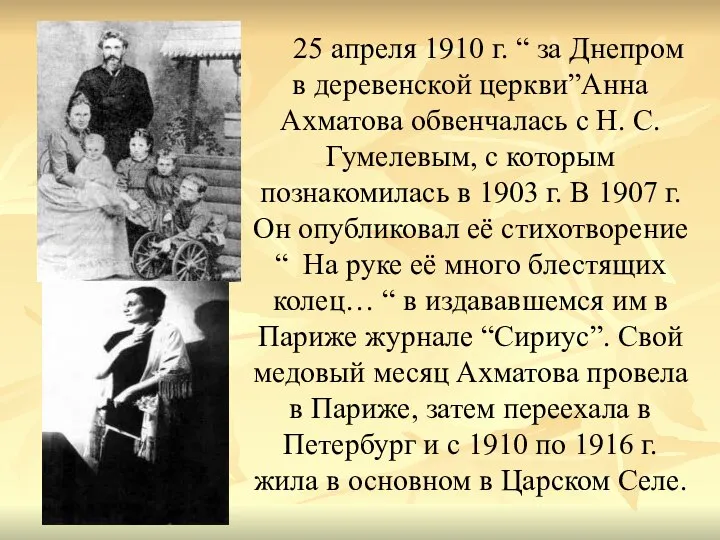 25 апреля 1910 г. “ за Днепром в деревенской церкви”Анна Ахматова обвенчалась