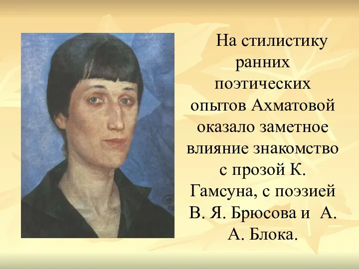 На стилистику ранних поэтических опытов Ахматовой оказало заметное влияние знакомство с прозой