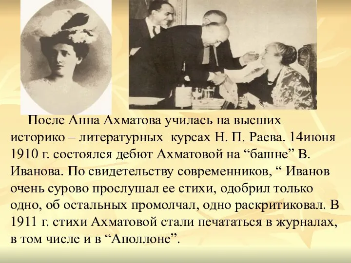 После Анна Ахматова училась на высших историко – литературных курсах Н. П.