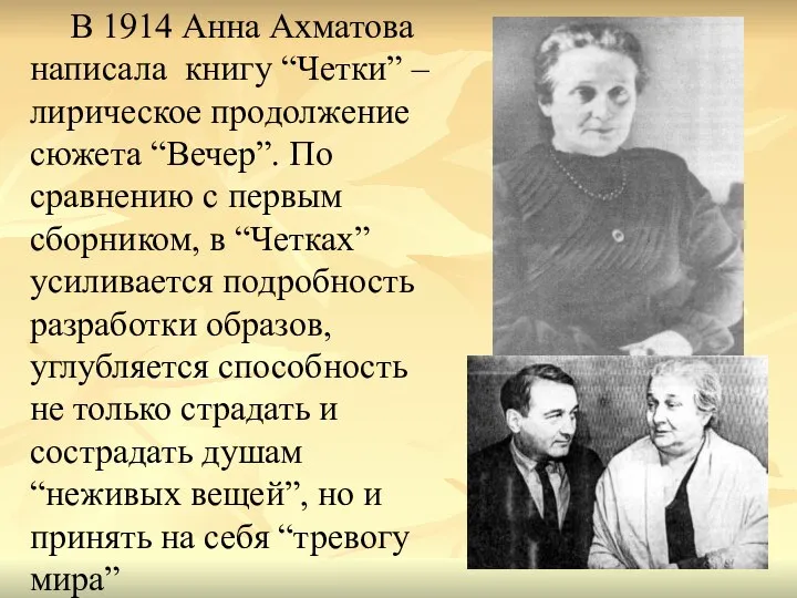 В 1914 Анна Ахматова написала книгу “Четки” – лирическое продолжение сюжета “Вечер”.