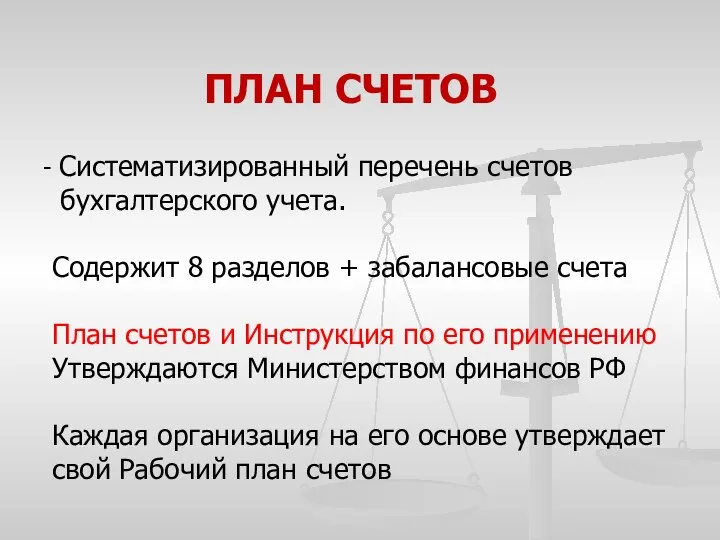 ПЛАН СЧЕТОВ Систематизированный перечень счетов бухгалтерского учета. Содержит 8 разделов + забалансовые