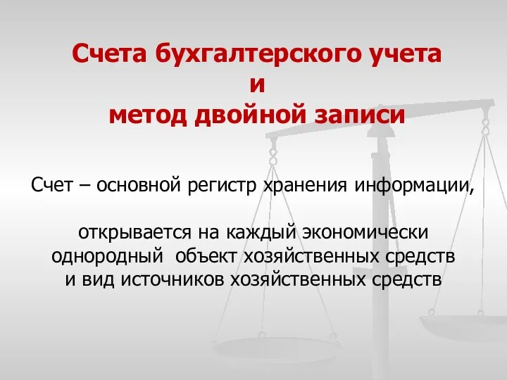 Счета бухгалтерского учета и метод двойной записи Счет – основной регистр хранения