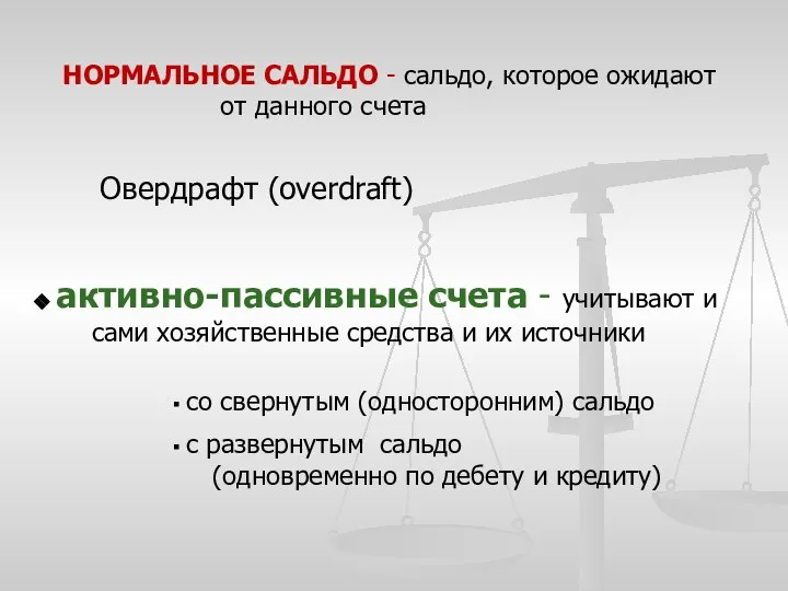 НОРМАЛЬНОЕ САЛЬДО - сальдо, которое ожидают от данного счета Овердрафт (overdraft) активно-пассивные