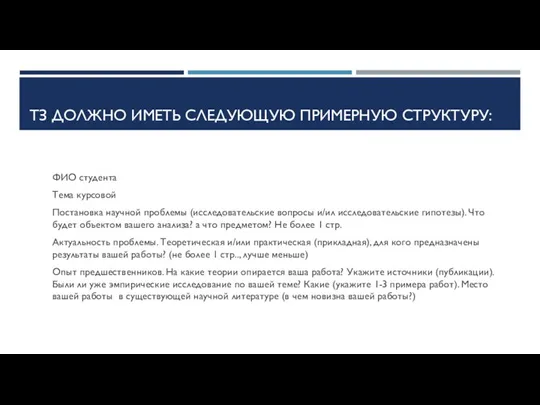 ТЗ ДОЛЖНО ИМЕТЬ СЛЕДУЮЩУЮ ПРИМЕРНУЮ СТРУКТУРУ: ФИО студента Тема курсовой Постановка научной