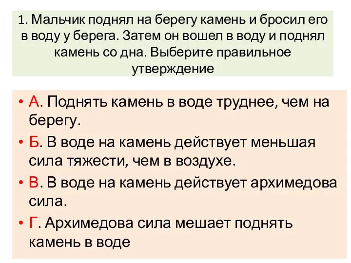 1. Мальчик поднял на берегу камень и бросил его в воду у