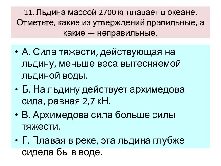 11. Льдина массой 2700 кг плавает в океане. Отметьте, какие из утверждений