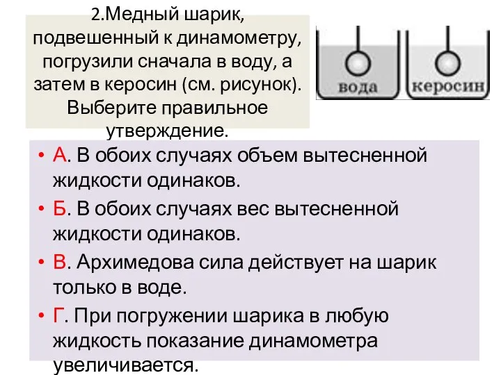 2.Медный шарик, подвешенный к динамометру, погрузили сначала в воду, а затем в