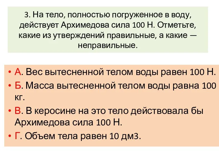 3. На тело, полностью погруженное в воду, действует Архимедова сила 100 Н.