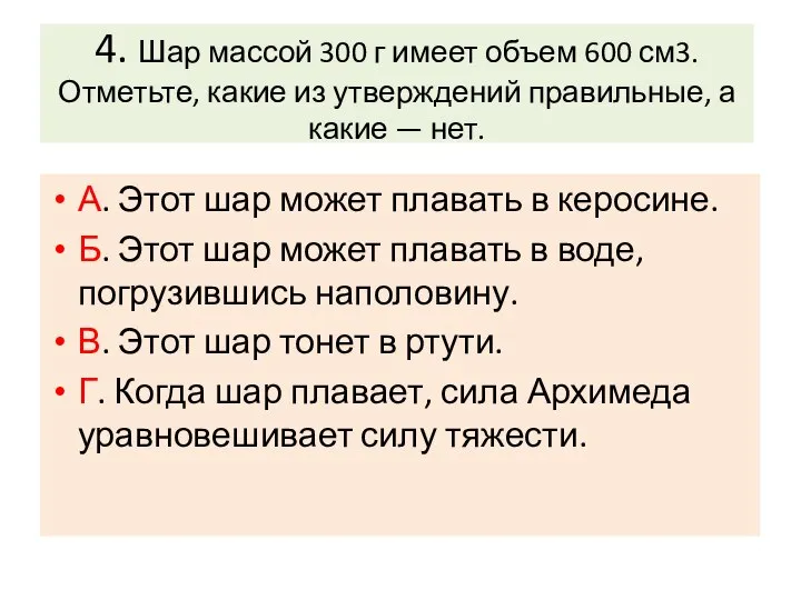 4. Шар массой 300 г имеет объем 600 см3. Отметьте, какие из