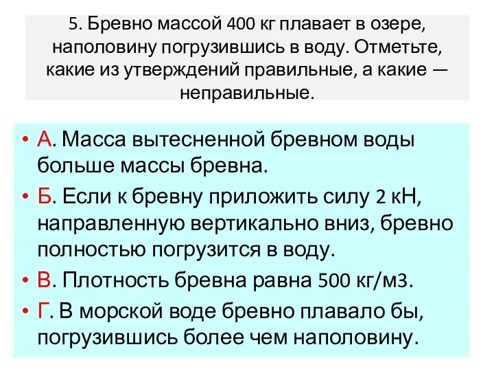 5. Бревно массой 400 кг плавает в озере, наполовину погрузившись в воду.