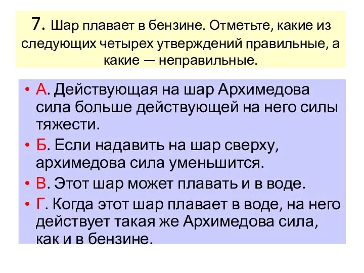 7. Шар плавает в бензине. Отметьте, какие из следующих четырех утверждений правильные,