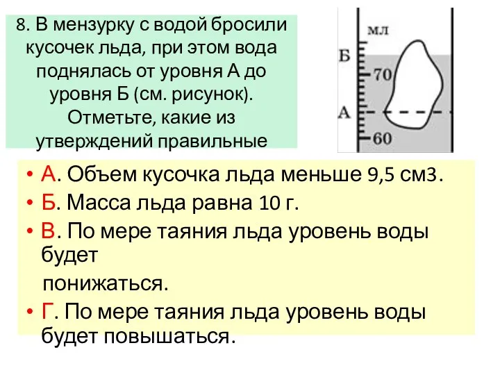 8. В мензурку с водой бросили кусочек льда, при этом вода поднялась