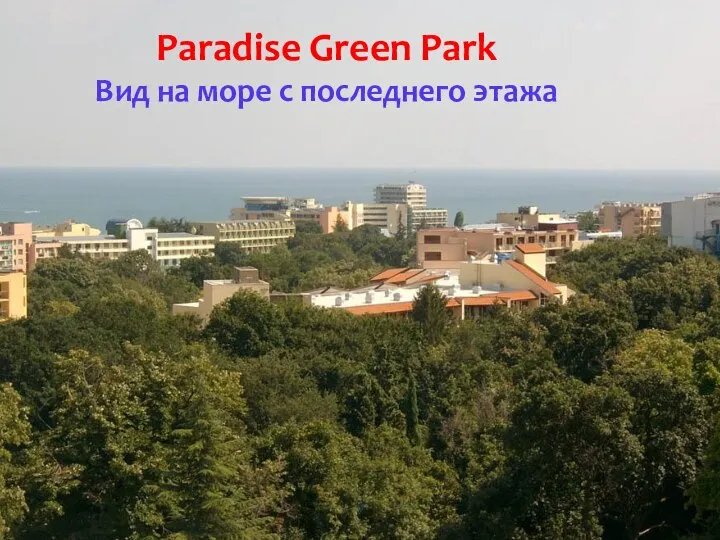 Paradise Green Park Вид на море с последнего этажа