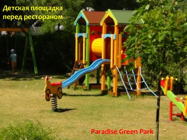 Paradise Green Park Детская площадка перед рестораном