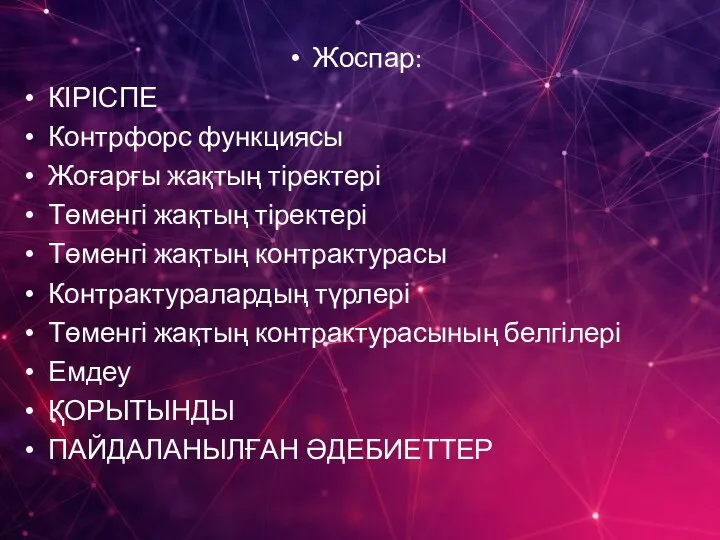 Жоспар: КІРІСПЕ Контрфорс функциясы Жоғарғы жақтың тіректері Төменгі жақтың тіректері Төменгі жақтың