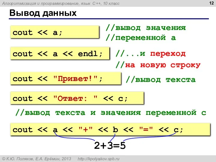 Вывод данных //вывод значения //переменной a //...и переход //на новую строку cout