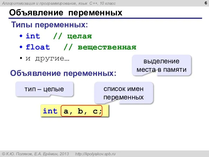 Объявление переменных Типы переменных: int // целая float // вещественная и другие…