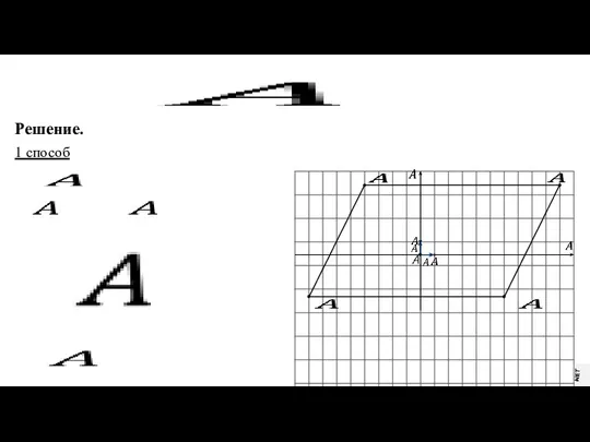 Решение. 1 способ