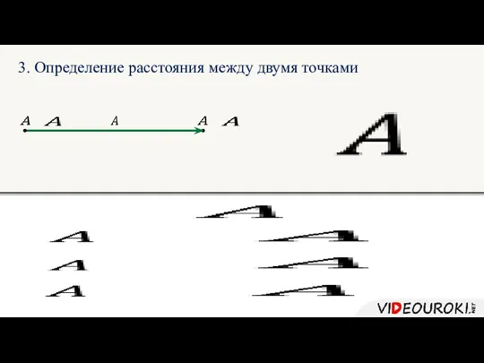 3. Определение расстояния между двумя точками