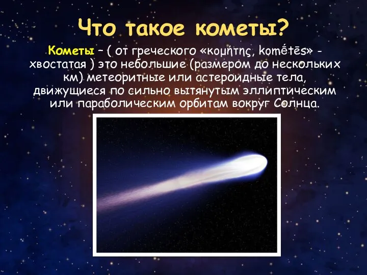 Что такое кометы? Кометы – ( от греческого «κομήτης, komḗtēs» - хвостатая