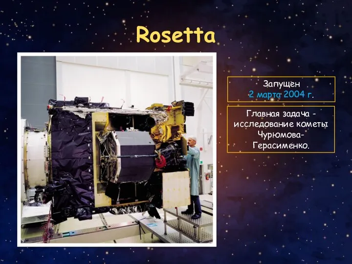 Rosetta Запущен 2 марта 2004 г. Главная задача - исследование кометы Чурюмова-Герасименко.