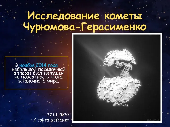 Исследование кометы Чурюмова-Герасименко В ноябре 2014 года небольшой посадочный аппарат был выпущен