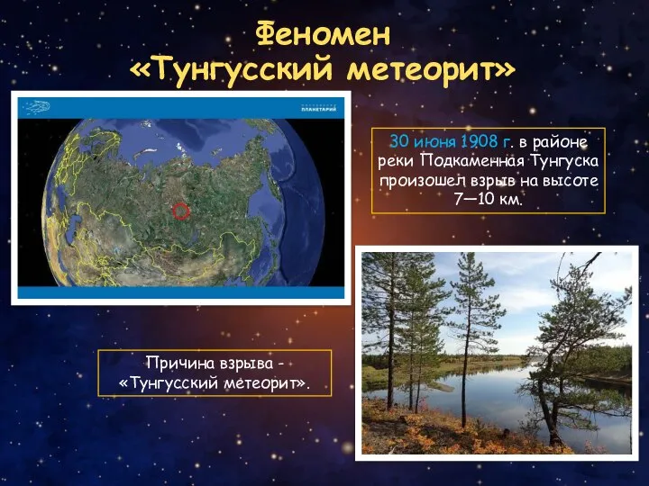 Феномен «Тунгусский метеорит» 30 июня 1908 г. в районе реки Подкаменная Тунгуска