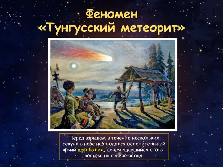 Феномен «Тунгусский метеорит» Перед взрывом в течение нескольких секунд в небе наблюдался