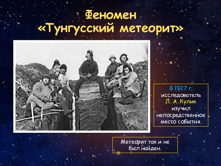 Феномен «Тунгусский метеорит» В 1927 г. исследователь Л. А. Кулик изучил непосредственное