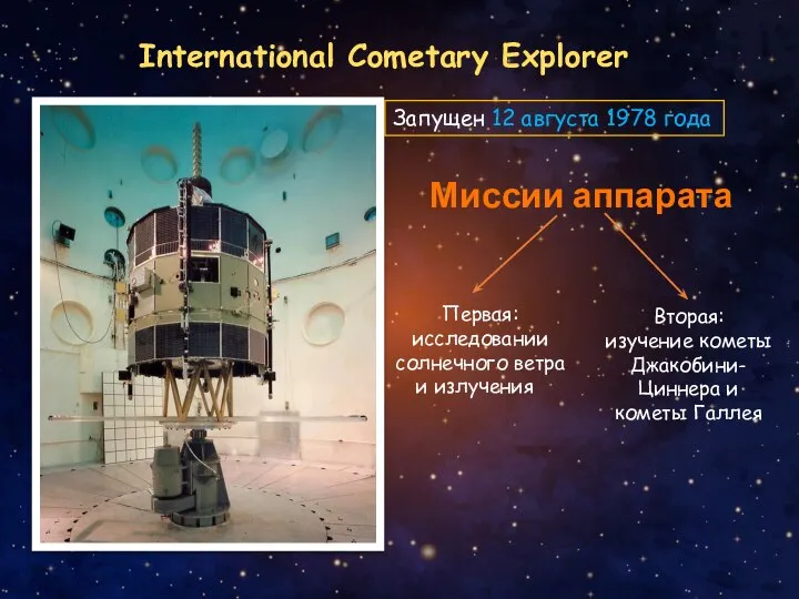 International Cometary Explorer Запущен 12 августа 1978 года Миссии аппарата Первая: исследовании