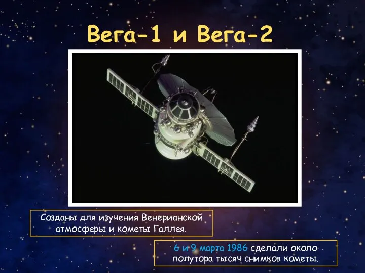 Вега-1 и Вега-2 Созданы для изучения Венерианской атмосферы и кометы Галлея. 6