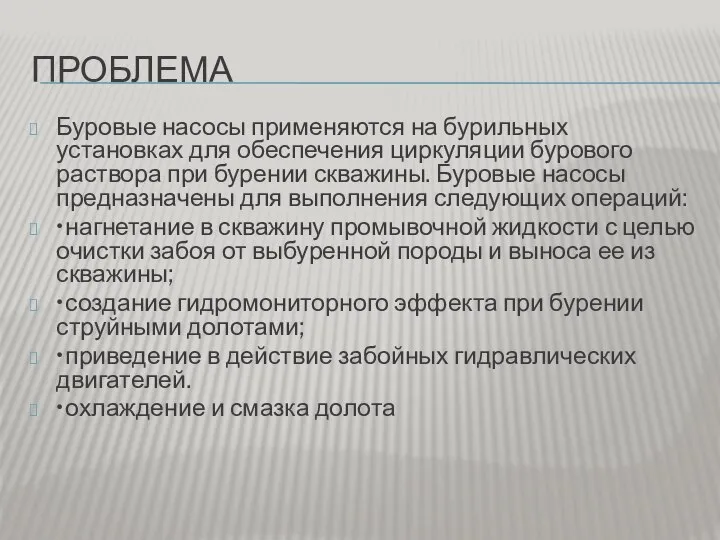 ПРОБЛЕМА Буровые насосы применяются на бурильных установках для обеспечения циркуляции бурового раствора