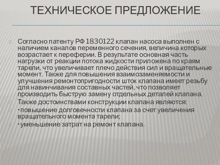 ТЕХНИЧЕСКОЕ ПРЕДЛОЖЕНИЕ Согласно патенту РФ 1830122 клапан насоса выполнен с наличием каналов