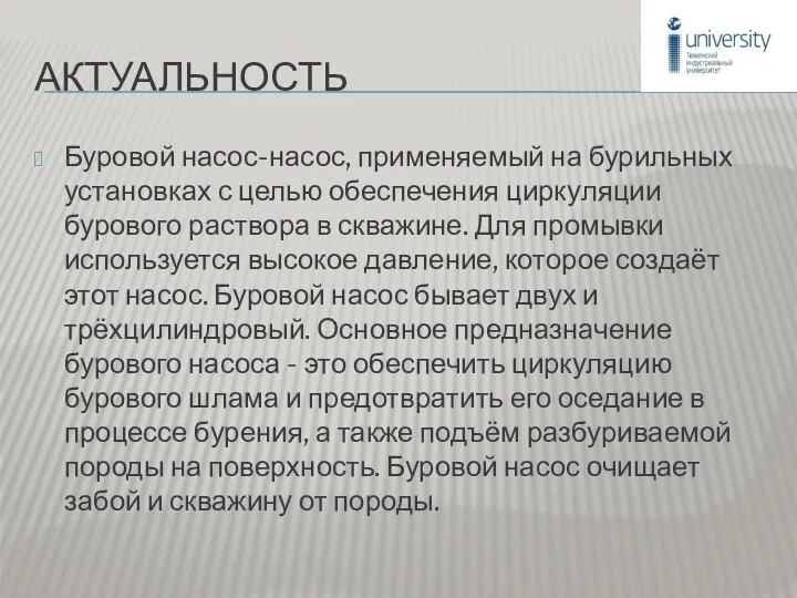 АКТУАЛЬНОСТЬ Буровой насос-насос, применяемый на бурильных установках с целью обеспечения циркуляции бурового