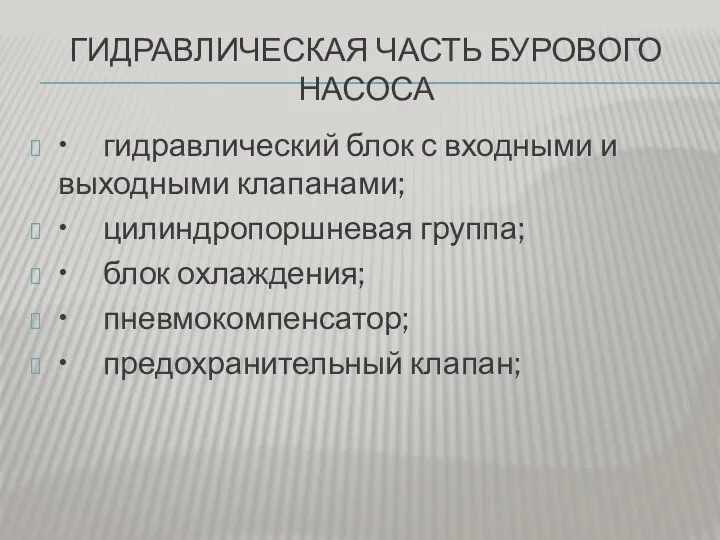 ГИДРАВЛИЧЕСКАЯ ЧАСТЬ БУРОВОГО НАСОСА • гидравлический блок с входными и выходными клапанами;