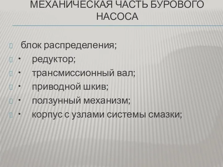 МЕХАНИЧЕСКАЯ ЧАСТЬ БУРОВОГО НАСОСА блок распределения; • редуктор; • трансмиссионный вал; •