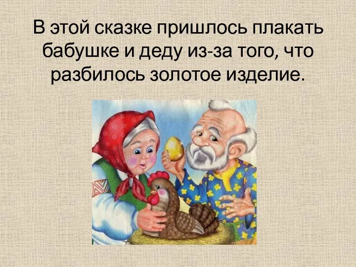 В этой сказке пришлось плакать бабушке и деду из-за того, что разбилось золотое изделие.