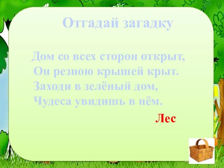 Отгадай загадку Дом со всех сторон открыт, Он резною крышей крыт. Заходи