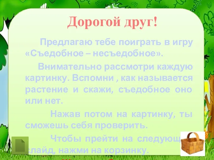 Дорогой друг! Предлагаю тебе поиграть в игру «Съедобное – несъедобное». Внимательно рассмотри