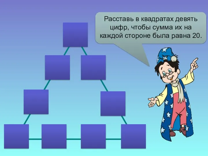 Расставь в квадратах девять цифр, чтобы сумма их на каждой стороне была равна 20.