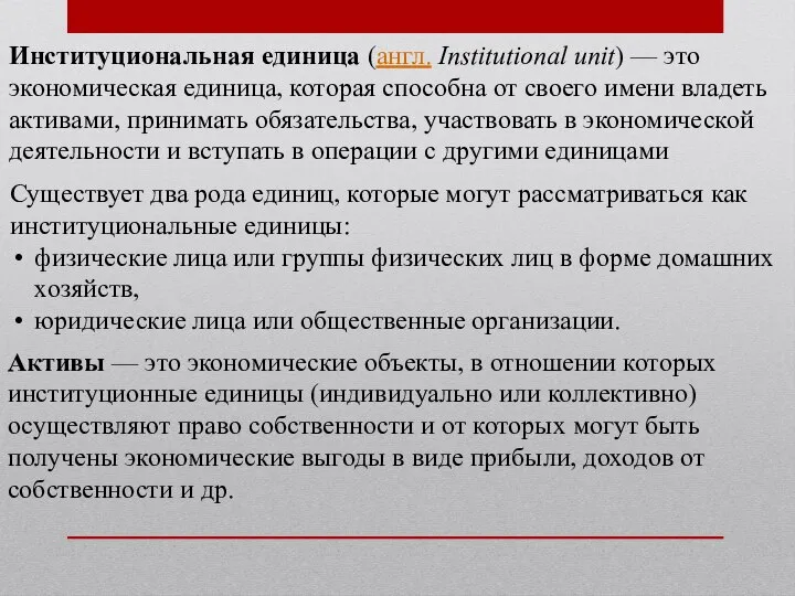 Институциональная единица (англ. Institutional unit) — это экономическая единица, которая способна от