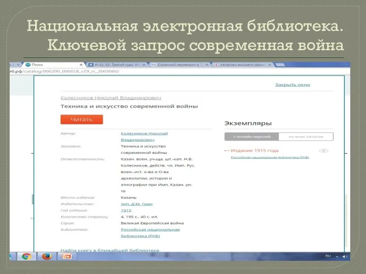 Национальная электронная библиотека. Ключевой запрос современная война