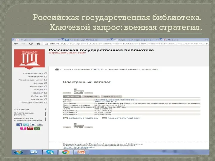 Российская государственная библиотека. Ключевой запрос: военная стратегия.