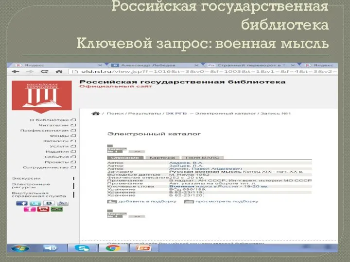 Российская государственная библиотека Ключевой запрос: военная мысль