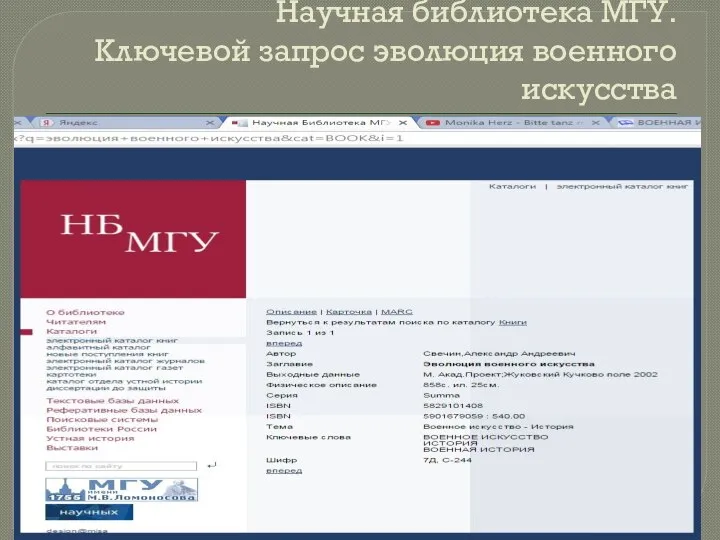 Научная библиотека МГУ. Ключевой запрос эволюция военного искусства