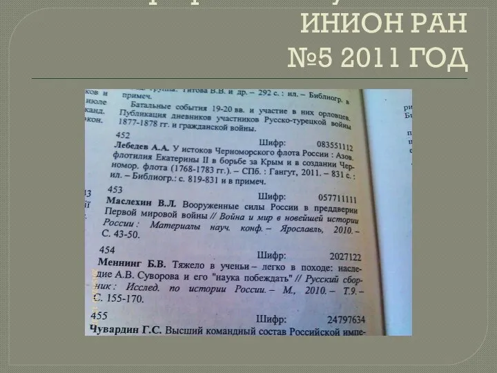 Библиографический указатель ИНИОН РАН №5 2011 ГОД