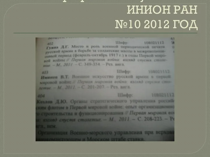 Библиографический указатель ИНИОН РАН №10 2012 ГОД